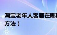 淘宝老年人客服在哪里（淘宝老年人客服查看方法）