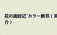 花の歳时记―カラー新书（关于花の歳时记―カラー新书的简介）