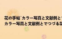 花の手帖―カラー写真と文献例とでつづる花の歳时记（关于花の手帖―カラー写真と文献例とでつづる花の歳时记的简介）