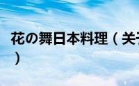 花の舞日本料理（关于花の舞日本料理的简介）