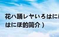 花ハ踊レヤいろはにほ（关于花ハ踊レヤいろはにほ的简介）