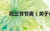 花三节节高（关于花三节节高的简介）