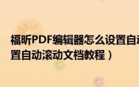 福昕PDF编辑器怎么设置自动滚动文档（福昕PDF编辑器设置自动滚动文档教程）