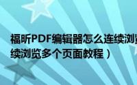 福昕PDF编辑器怎么连续浏览多个页面（福昕PDF编辑器连续浏览多个页面教程）