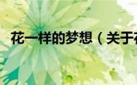 花一样的梦想（关于花一样的梦想的简介）