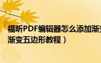 福昕PDF编辑器怎么添加渐变五边形（福昕PDF编辑器添加渐变五边形教程）