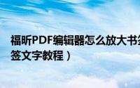 福昕PDF编辑器怎么放大书签文字（福昕PDF编辑器放大书签文字教程）