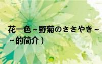 花一色～野菊のささやき～（关于花一色～野菊のささやき～的简介）