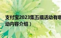 支付宝2023集五福活动有哪些内容（支付宝2023集五福活动内容介绍）