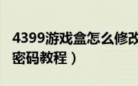 4399游戏盒怎么修改密码（4399游戏盒修改密码教程）