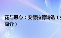 花与恶心：安德拉德诗选（关于花与恶心：安德拉德诗选的简介）