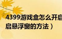 4399游戏盒怎么开启悬浮窗（4399游戏盒开启悬浮窗的方法）