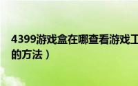 4399游戏盒在哪查看游戏工具（4399游戏盒查看游戏工具的方法）