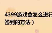 4399游戏盒怎么进行签到（4399游戏盒进行签到的方法）