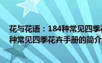 花与花语：184种常见四季花卉手册（关于花与花语：184种常见四季花卉手册的简介）