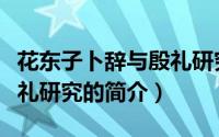 花东子卜辞与殷礼研究（关于花东子卜辞与殷礼研究的简介）