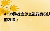 4399游戏盒怎么进行身份认证（4399游戏盒进行身份认证的方法）