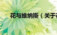 花与维纳斯（关于花与维纳斯的简介）