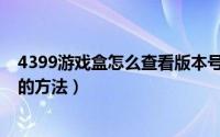 4399游戏盒怎么查看版本号（4399游戏盒怎么查看版本号的方法）