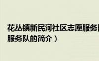 花丛镇新民河社区志愿服务队（关于花丛镇新民河社区志愿服务队的简介）