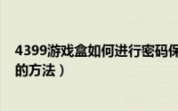 4399游戏盒如何进行密码保护（4399游戏盒进行密码保护的方法）