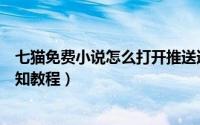 七猫免费小说怎么打开推送通知（七猫免费小说打开推送通知教程）