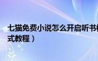 七猫免费小说怎么开启听书模式（七猫免费小说开启听书模式教程）