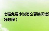 七猫免费小说怎么更换阅读喜好（七猫免费小说更换阅读喜好教程）