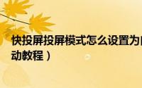 快投屏投屏模式怎么设置为自动（快投屏投屏模式设置为自动教程）