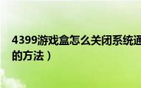 4399游戏盒怎么关闭系统通知（4399游戏盒关闭系统通知的方法）