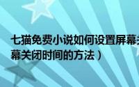 七猫免费小说如何设置屏幕关闭时间（七猫免费小说设置屏幕关闭时间的方法）