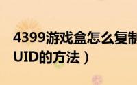 4399游戏盒怎么复制UID（4399游戏盒复制UID的方法）