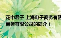 花中君子 上海电子商务有限公司（关于花中君子 上海电子商务有限公司的简介）