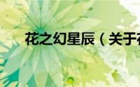 花之幻星辰（关于花之幻星辰的简介）