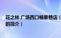 花之林 广场西口畅家巷店（关于花之林 广场西口畅家巷店的简介）