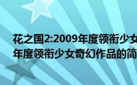 花之国2:2009年度领衔少女奇幻作品（关于花之国2:2009年度领衔少女奇幻作品的简介）