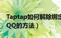 Taptap如何解除绑定QQ（Taptap解除绑定QQ的方法）