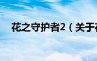 花之守护者2（关于花之守护者2的简介）