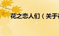 花之恋人们（关于花之恋人们的简介）