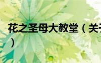 花之圣母大教堂（关于花之圣母大教堂的简介）