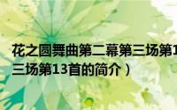 花之圆舞曲第二幕第三场第13首（关于花之圆舞曲第二幕第三场第13首的简介）