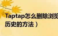 Taptap怎么删除浏览历史（Taptap删除浏览历史的方法）