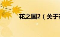 花之国2（关于花之国2的简介）