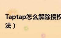 Taptap怎么解除授权（Taptap解除授权的方法）