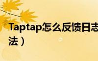 Taptap怎么反馈日志（Taptap反馈日志的方法）