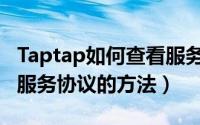 Taptap如何查看服务协议（Taptap如何查看服务协议的方法）