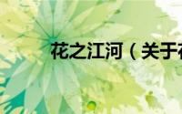 花之江河（关于花之江河的简介）