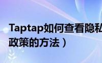 Taptap如何查看隐私政策（Taptap查看隐私政策的方法）