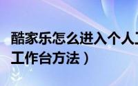 酷家乐怎么进入个人工作台（酷家乐进入个人工作台方法）