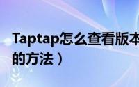 Taptap怎么查看版本号（Taptap查看版本号的方法）